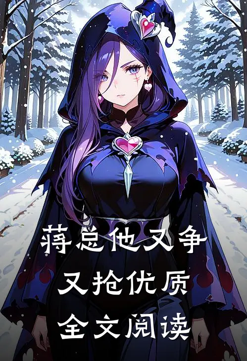 蒋总他又争又抢优质全文阅读