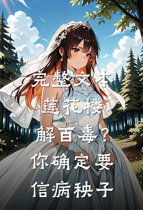 完整文本莲花楼：解百毒？你确定要信病秧子