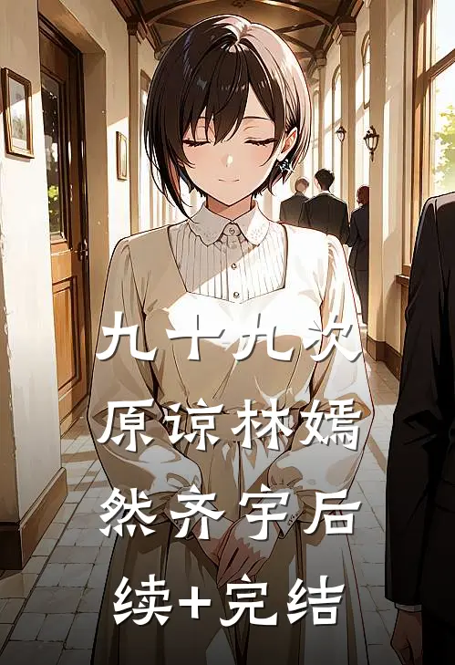 九十九次原谅林嫣然齐宇后续+完结