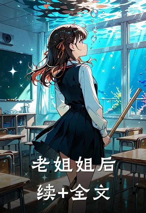老姐姐后续+全文