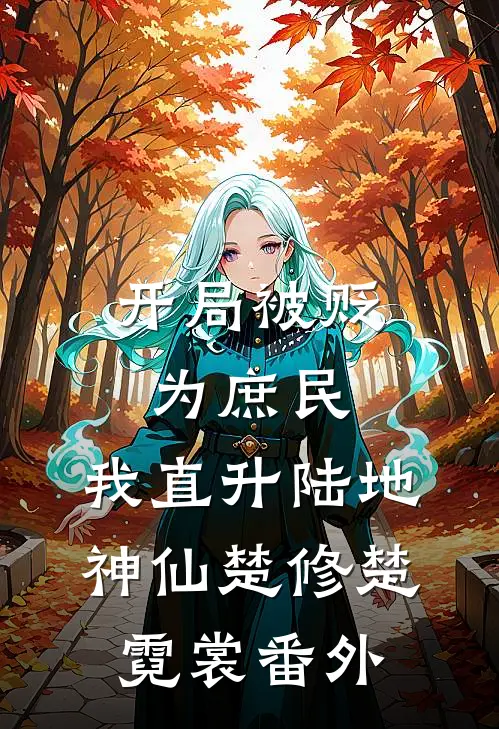 开局被贬为庶民，我直升陆地神仙楚修楚霓裳 番外