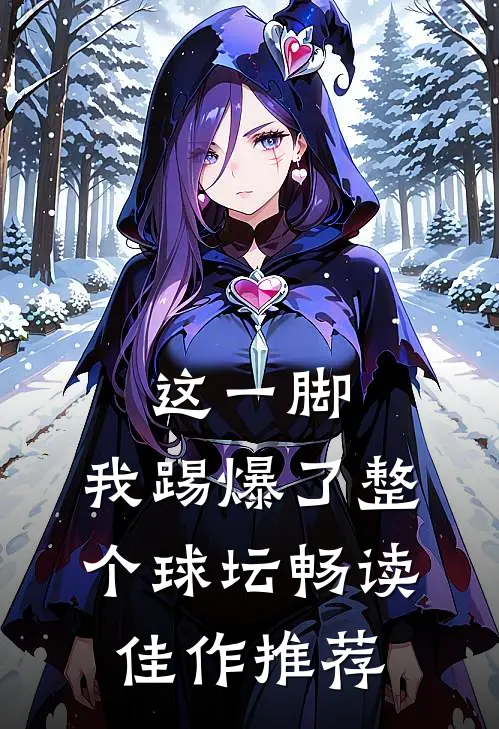 这一脚，我踢爆了整个球坛畅读佳作推荐