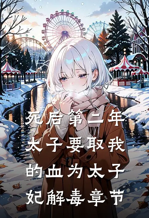 死后第二年，太子要取我的血为太子妃解毒章节