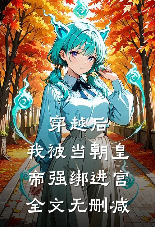穿越后，我被当朝皇帝强绑进宫全文无删减