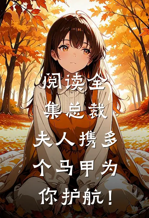 阅读全集总裁，夫人携多个马甲为你护航！