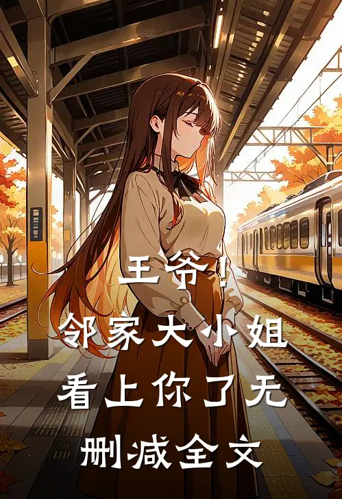 王爷!邻家大小姐看上你了无删减全文免费阅读