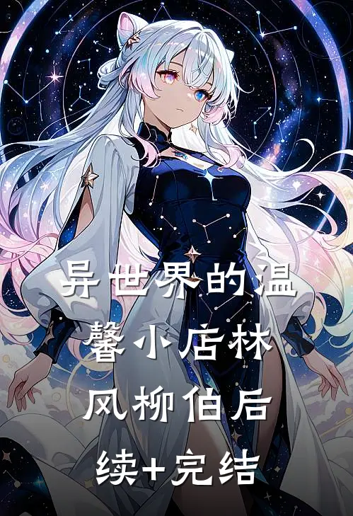 异世界的温馨小店林风柳伯后续+完结