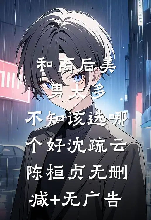 和离后美男太多，不知该选哪个好沈疏云陈桓贞无删减+无广告