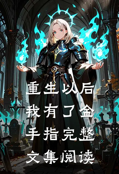 重生以后，我有了金手指完整文集阅读