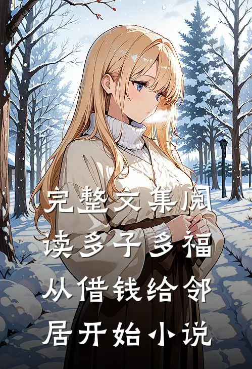 完整文集阅读多子多福从借钱给邻居开始小说