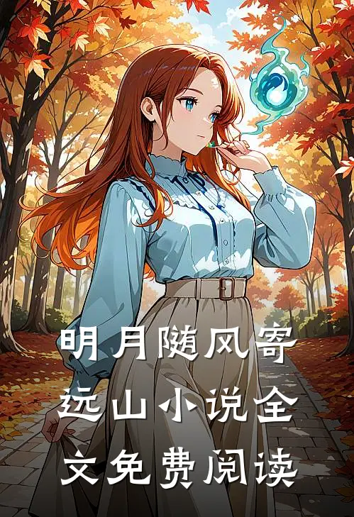 明月随风寄远山小说全文免费阅读