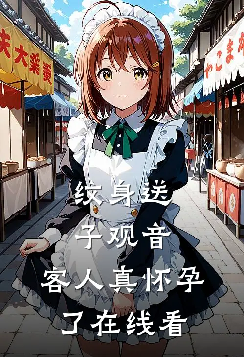 纹身送子观音，客人真怀孕了在线看
