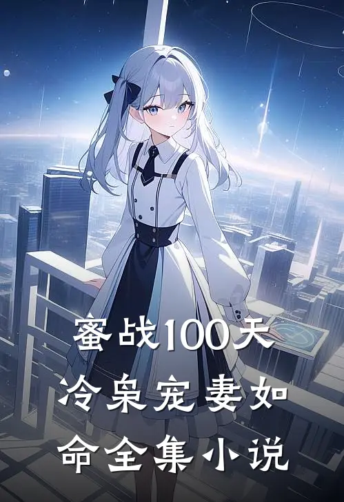 蜜战100天：冷枭宠妻如命全集小说