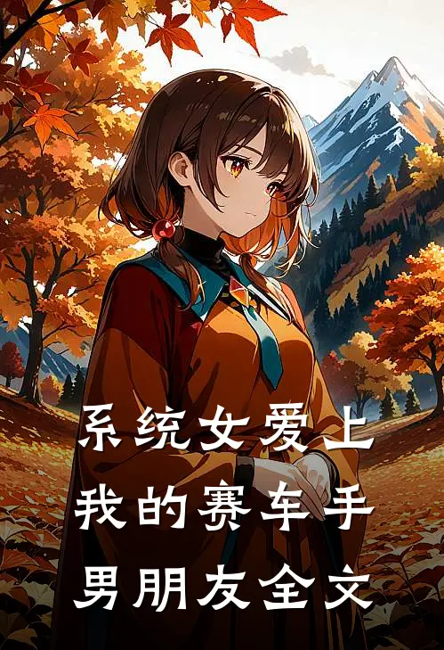 系统女爱上我的赛车手男朋友全文