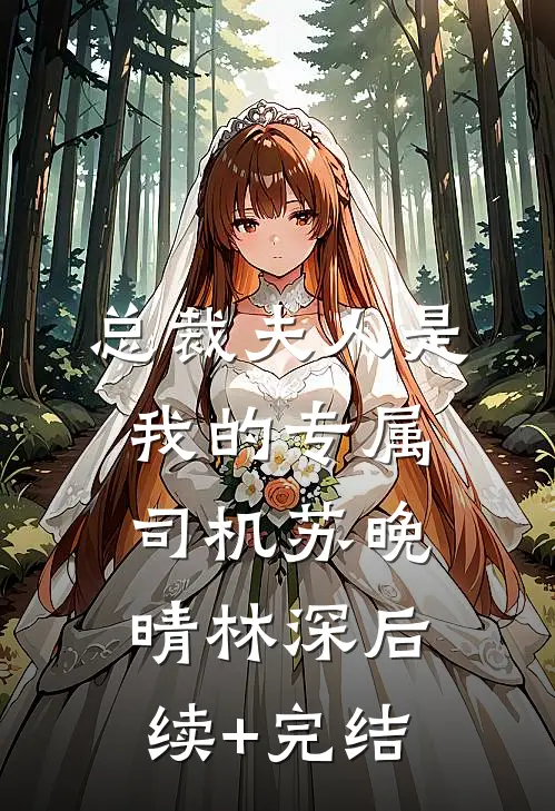 总裁夫人是我的专属司机苏晚晴林深后续+完结