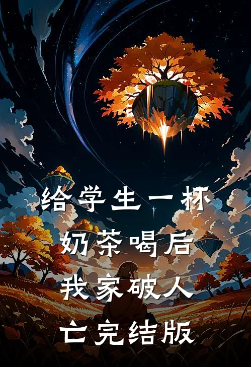 给学生一杯奶茶喝后，我家破人亡完结版