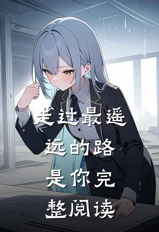 走过最遥远的路是你完整阅读