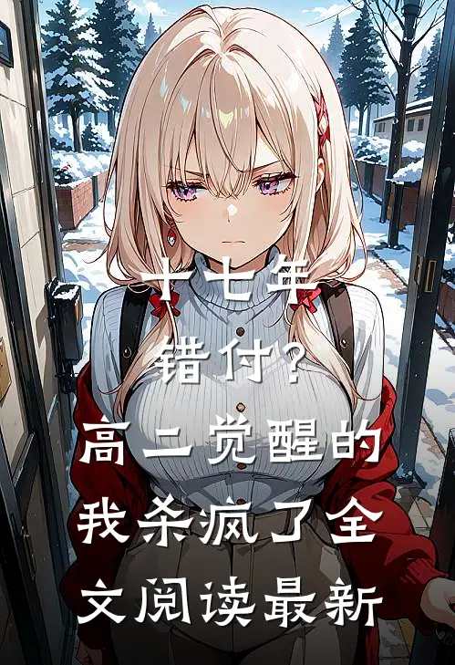 十七年错付？高二觉醒的我杀疯了全文阅读最新