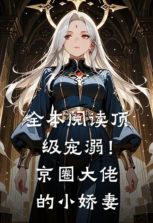 全本阅读顶级宠溺！京圈大佬的小娇妻
