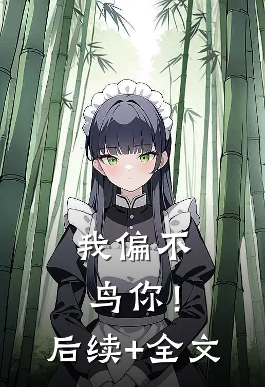 我偏不鸟你！后续+全文