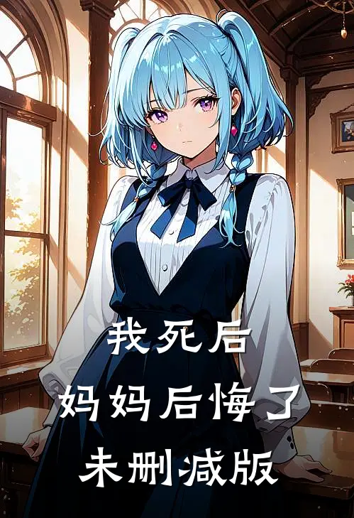 我死后，妈妈后悔了未删减版