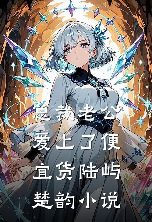 总裁老公爱上了便宜货陆屿楚韵小说