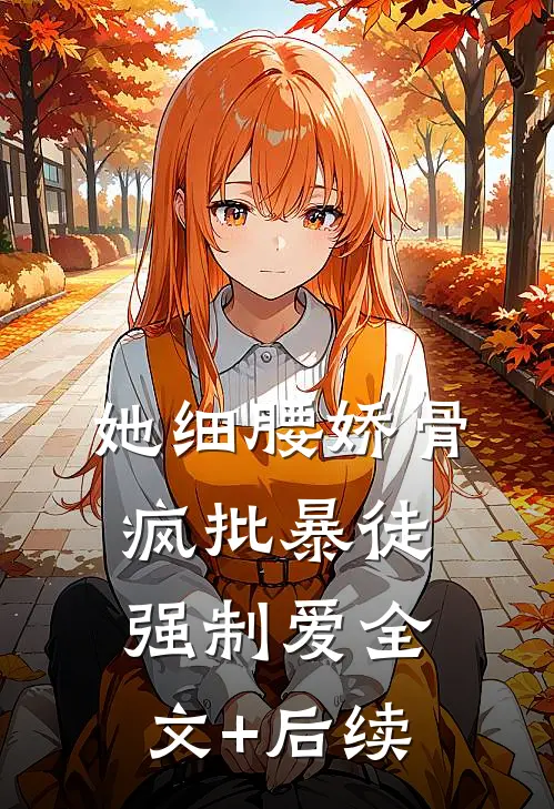 她细腰娇骨，疯批暴徒强制爱全文+后续