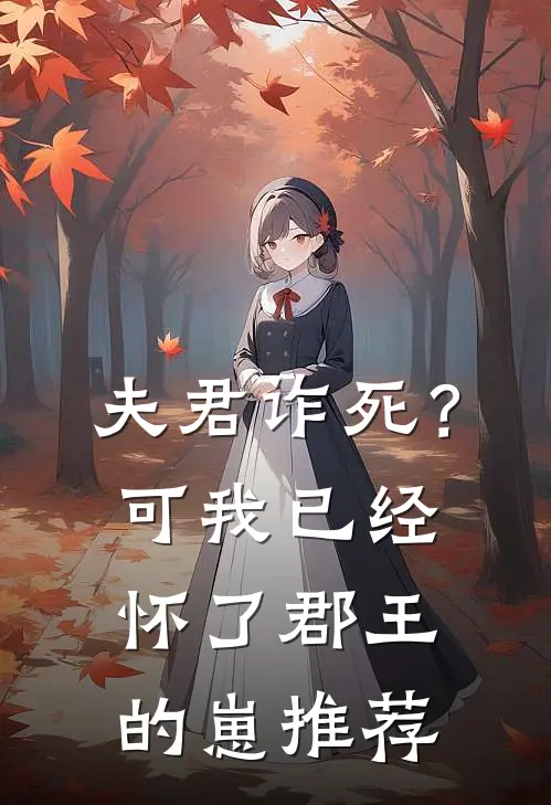 夫君诈死？可我已经怀了郡王的崽推荐