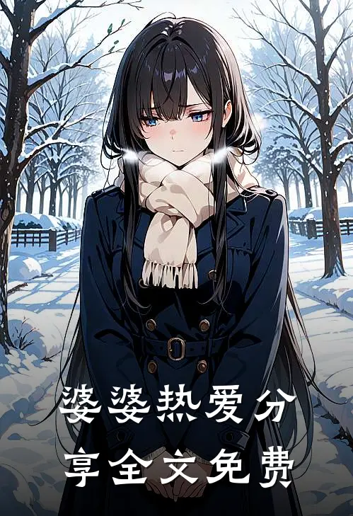 婆婆热爱分享全文免费