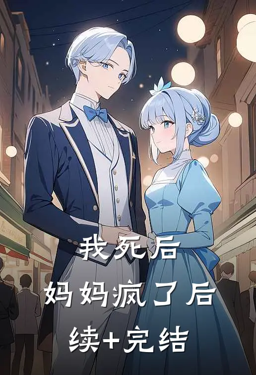 我死后，妈妈疯了后续+完结