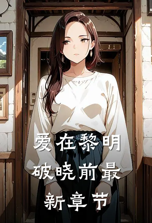 爱在黎明破晓前最新章节
