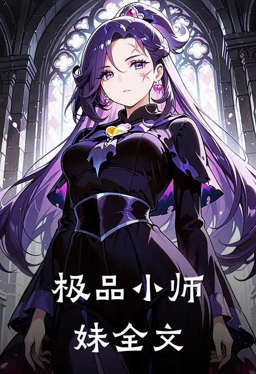 极品小师妹全文