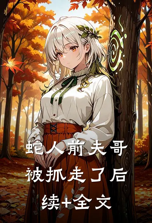 蛇人前夫哥被抓走了后续+全文