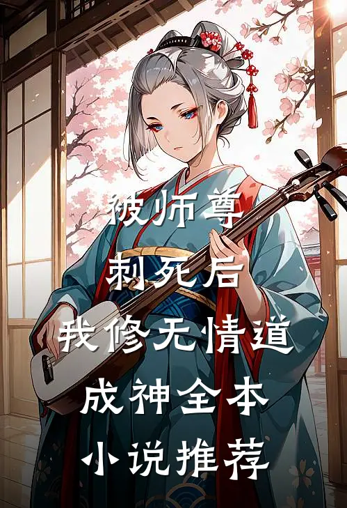 被师尊刺死后，我修无情道成神全本小说推荐