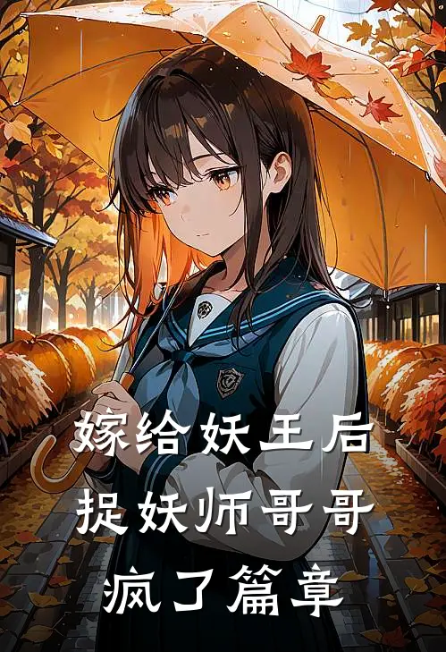 嫁给妖王后，捉妖师哥哥疯了篇章