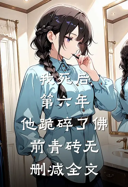 我死后第六年，他跪碎了佛前青砖无删减全文