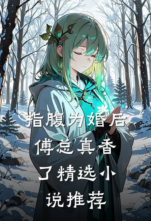 指腹为婚后，傅总真香了精选小说推荐
