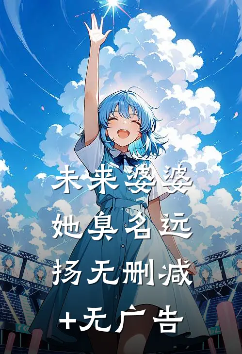 未来婆婆她臭名远扬无删减+无广告