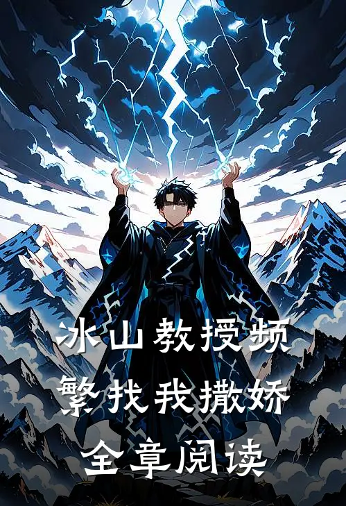 冰山教授频繁找我撒娇全章阅读