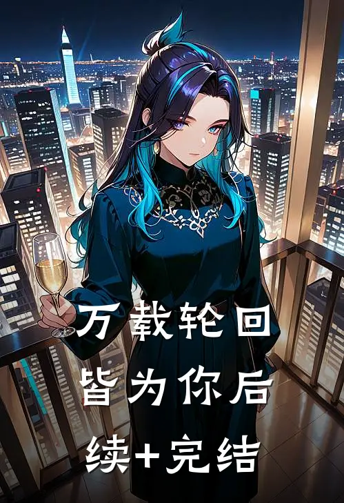 万载轮回皆为你后续+完结
