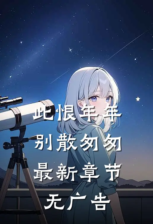 此恨年年，别散匆匆最新章节无广告