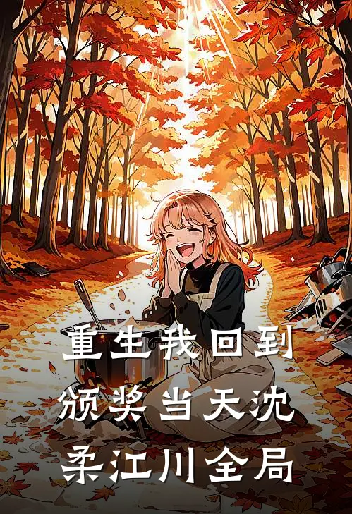 重生我回到颁奖当天沈柔江川全局