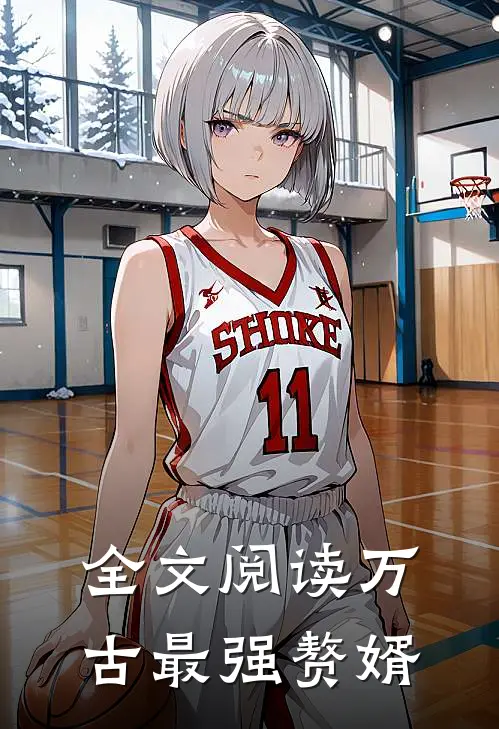 全文阅读万古最强赘婿