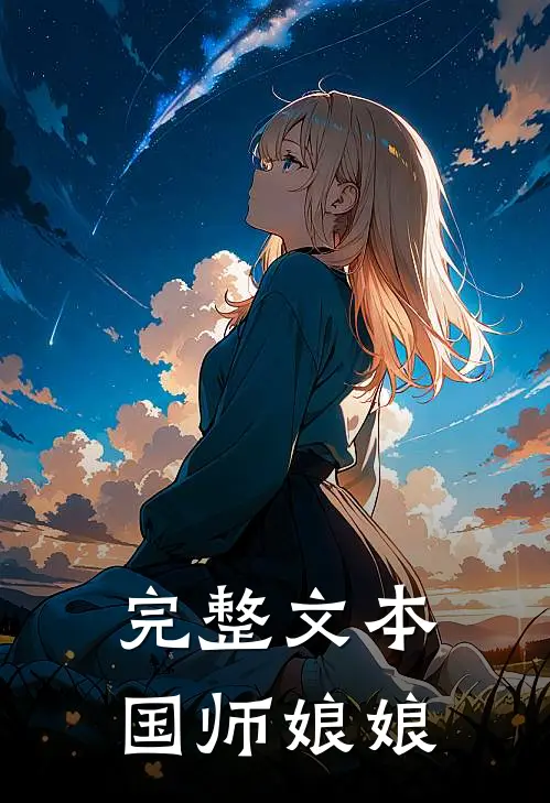 完整文本国师娘娘