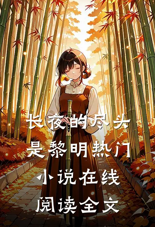 长夜的尽头是黎明热门小说在线阅读全文
