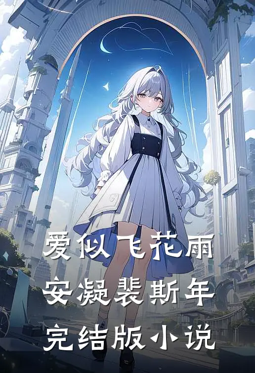 爱似飞花雨安凝裴斯年完结版小说