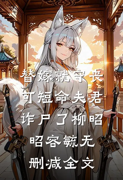 替嫁就守丧，可短命夫君诈尸了柳昭昭容毓无删减全文