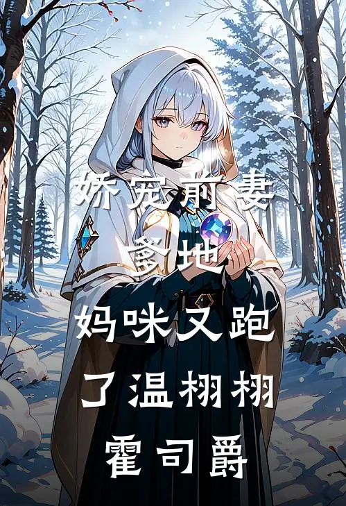 娇宠前妻：爹地，妈咪又跑了温栩栩霍司爵