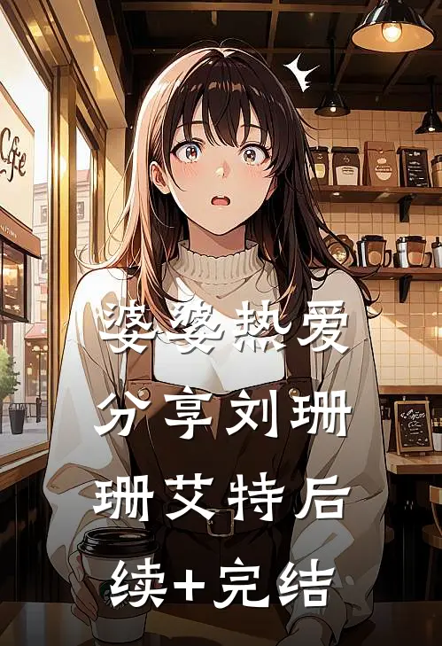 婆婆热爱分享刘珊珊艾特后续+完结