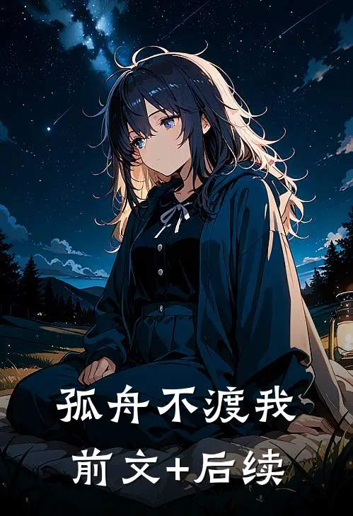孤舟不渡我前文+后续